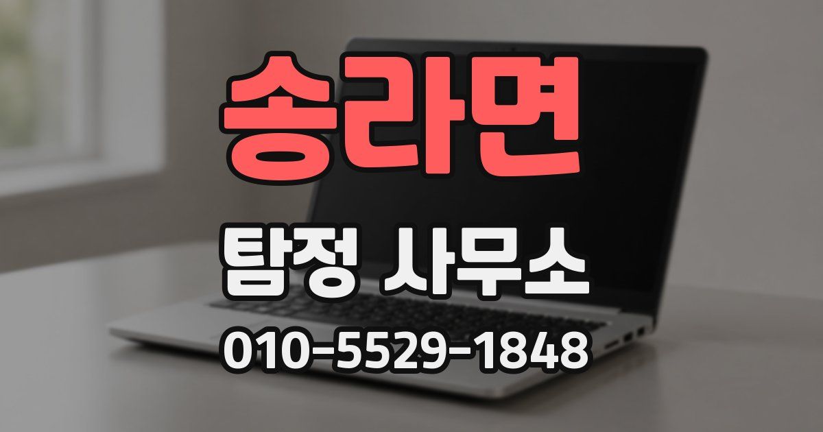 송라면 탐정 사무소