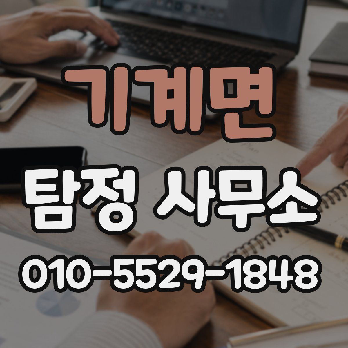기계면 탐정 사무소