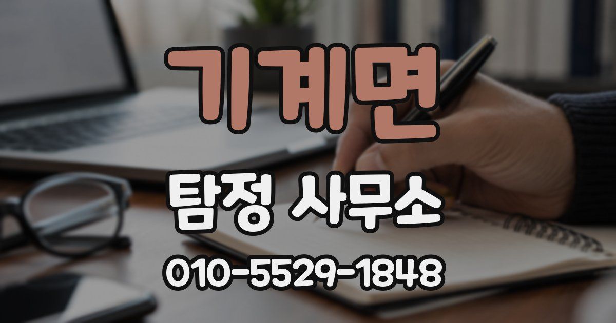 기계면 탐정 사무소