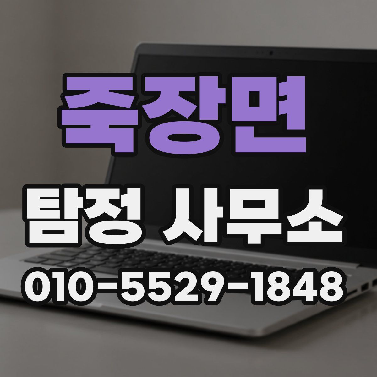 죽장면 탐정 사무소