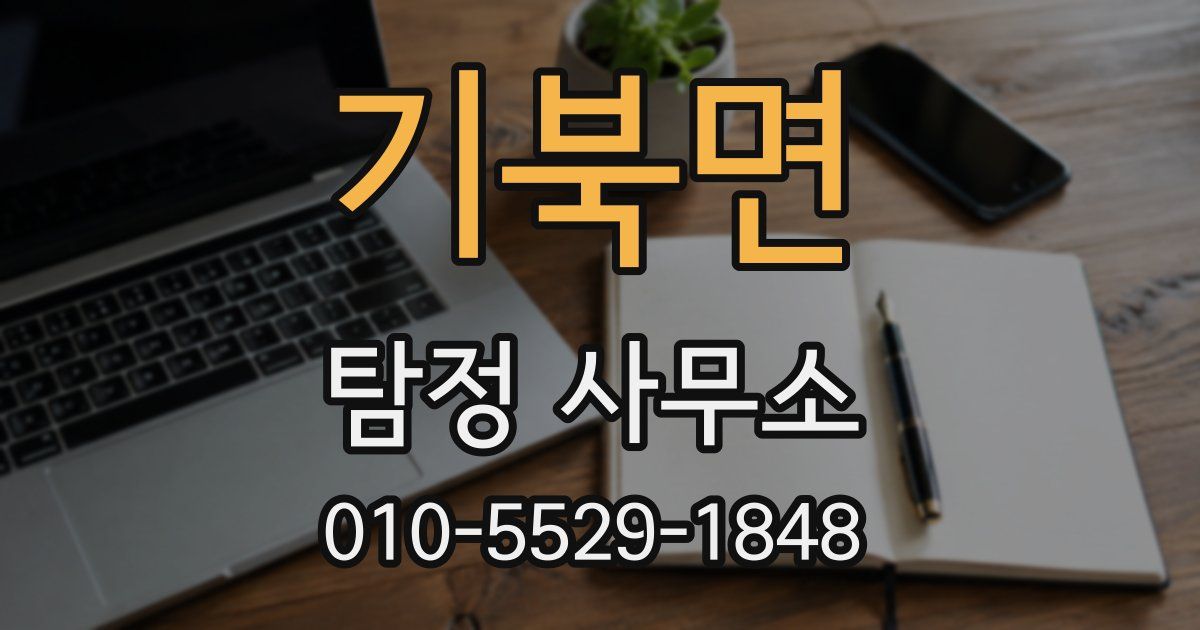 기북면 탐정 사무소