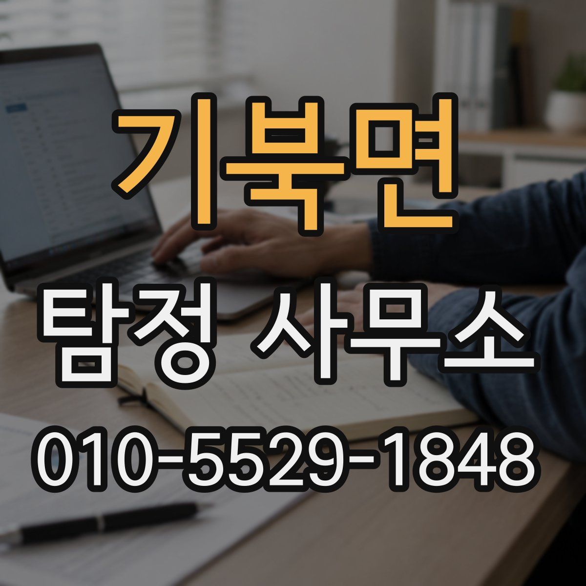 기북면 탐정 사무소