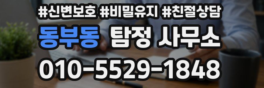 동부동 탐정 사무소