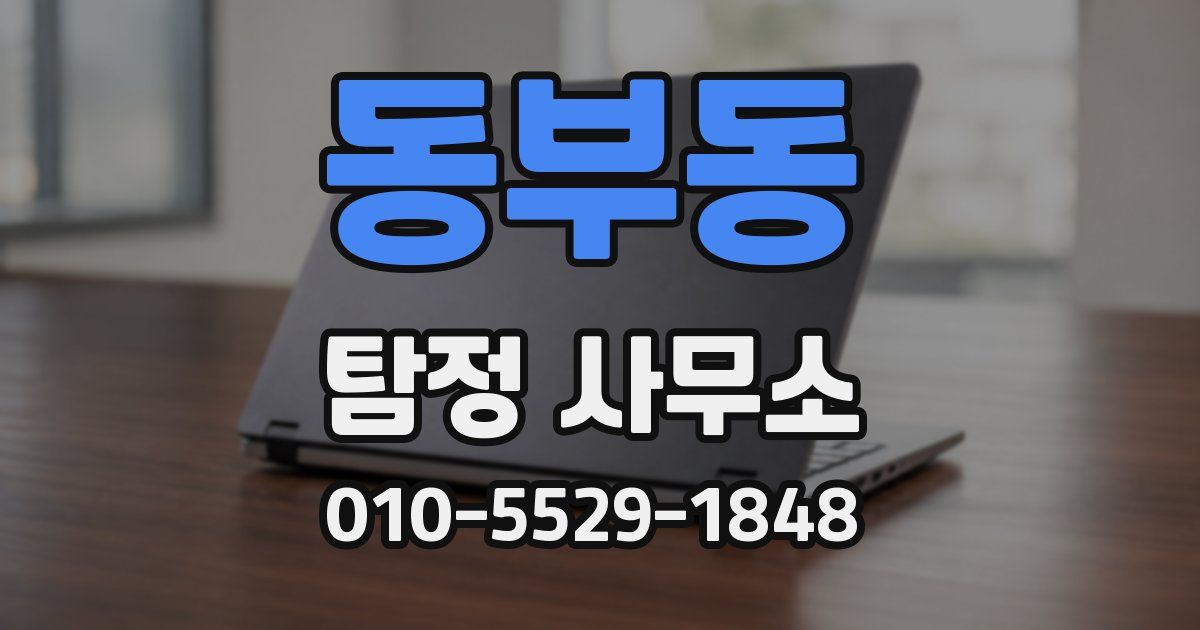동부동 탐정 사무소