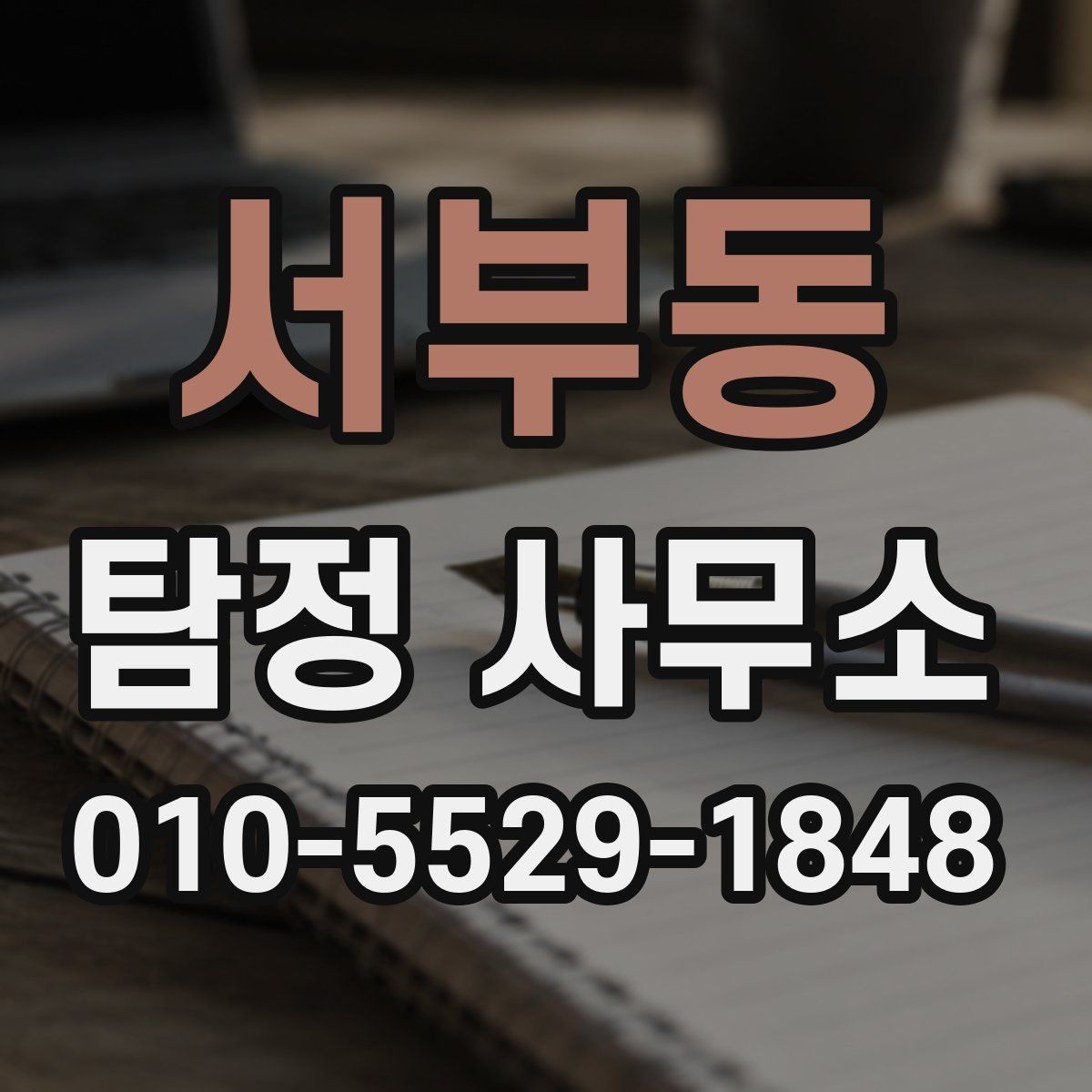 서부동 탐정 사무소 조사 의뢰가 필요한 경우