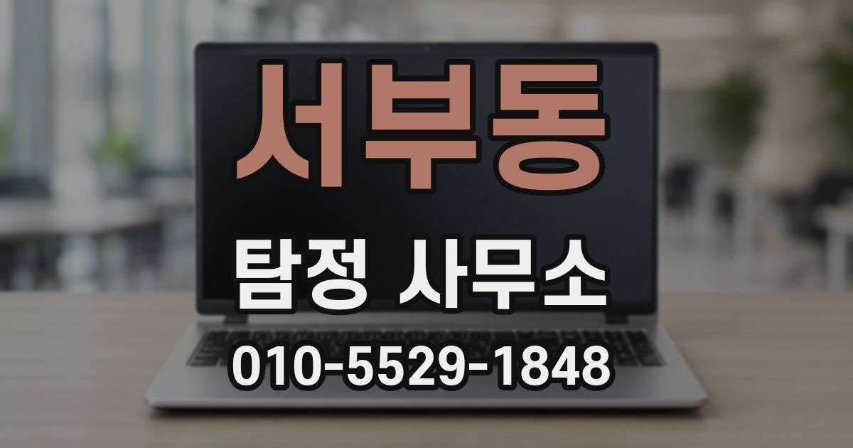 서부동 탐정 사무소