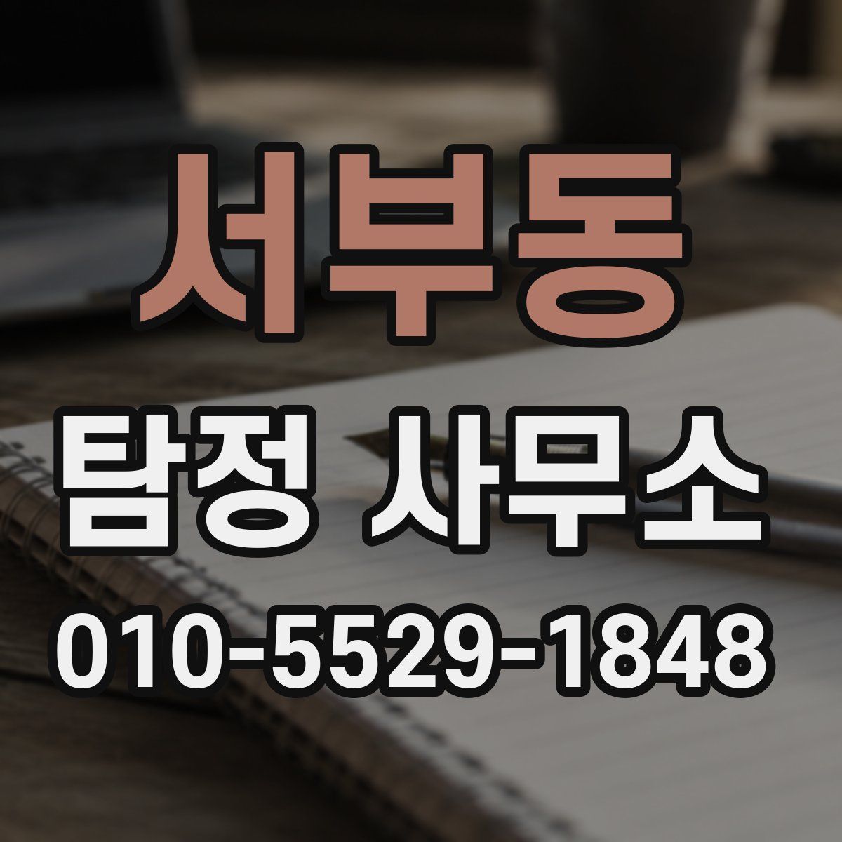 서부동 탐정 사무소