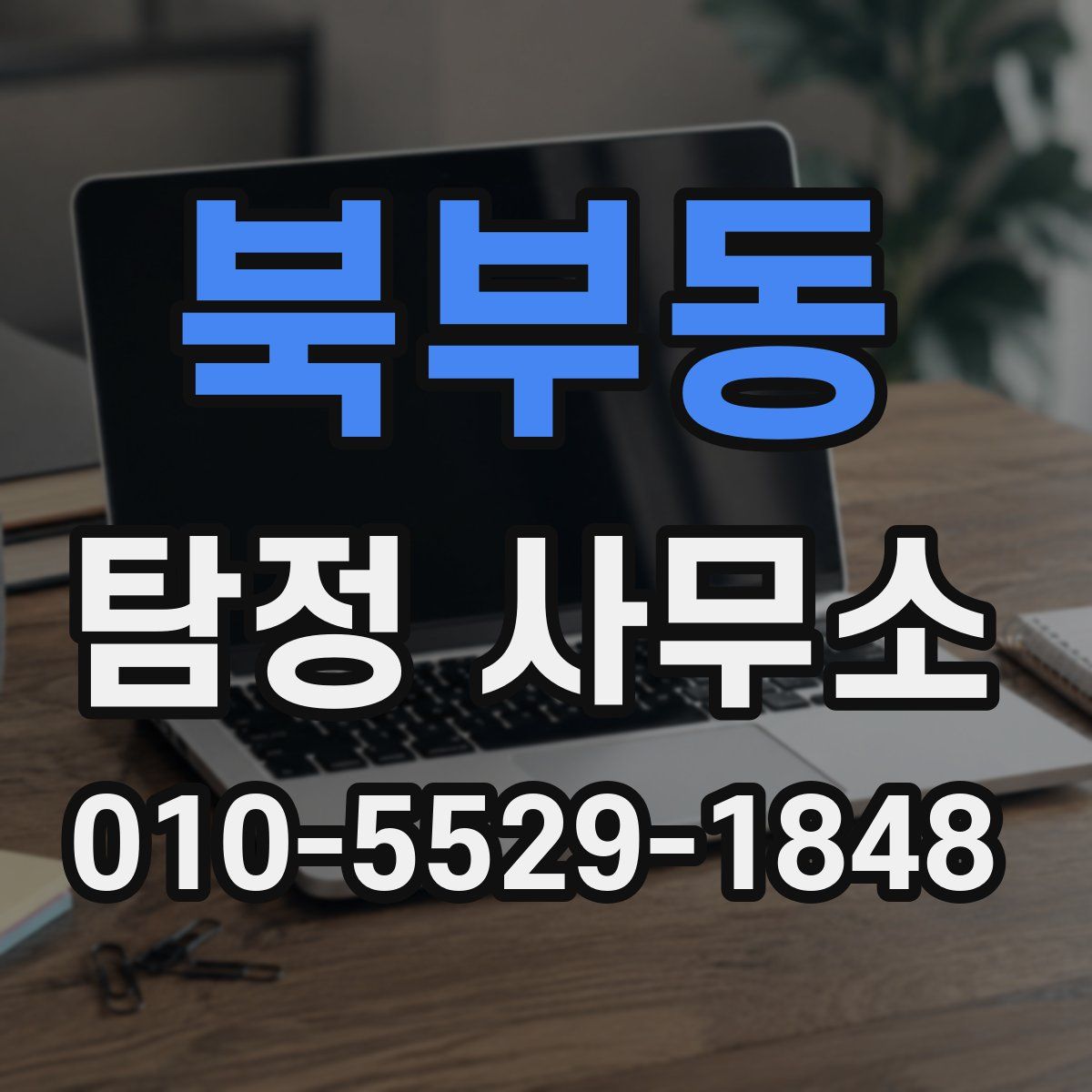 북부동 탐정 사무소