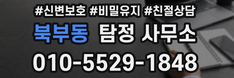 북부동 탐정 사무소