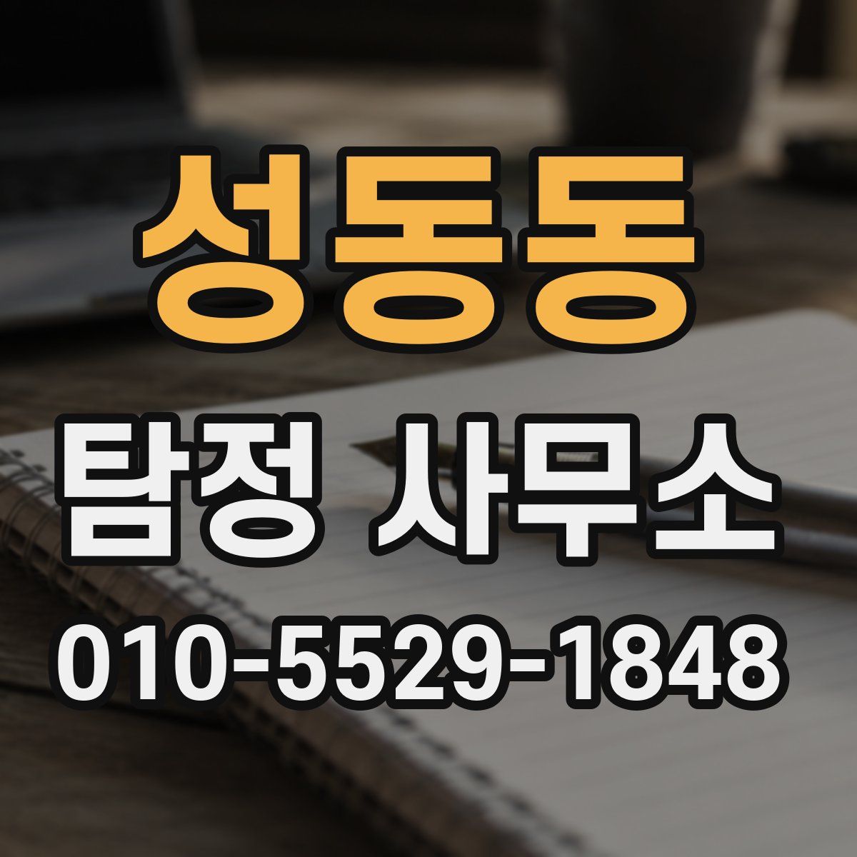 성동동 탐정 사무소