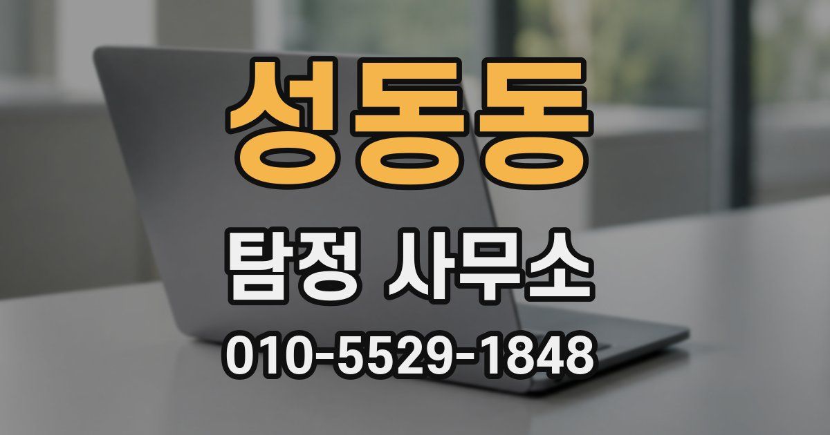 성동동 탐정 사무소