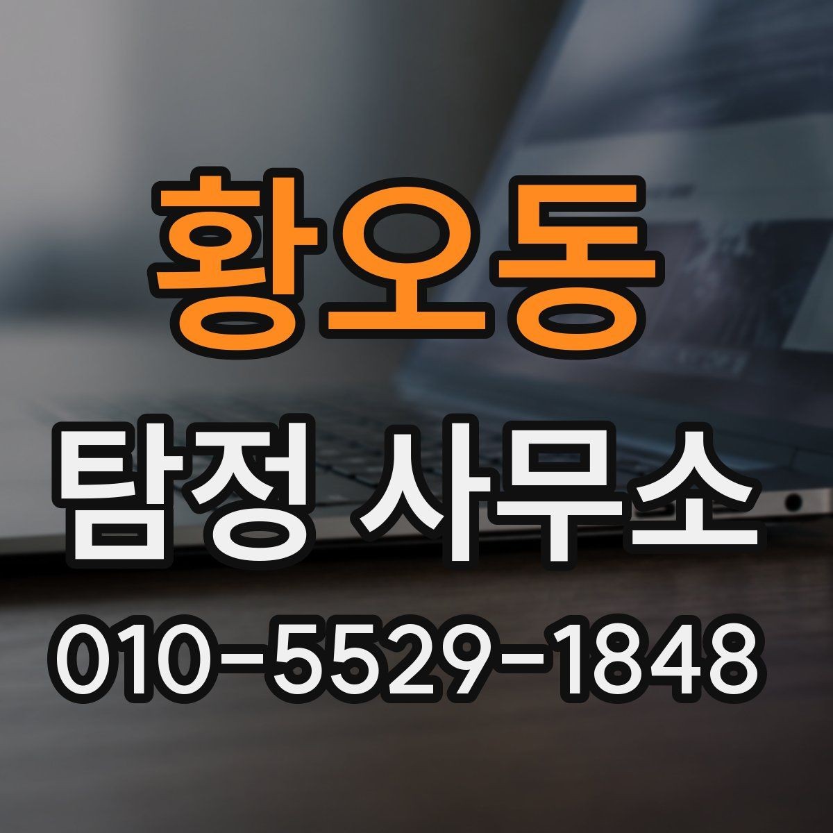 황오동 탐정 사무소 의뢰 전 비교해야 할 항목
