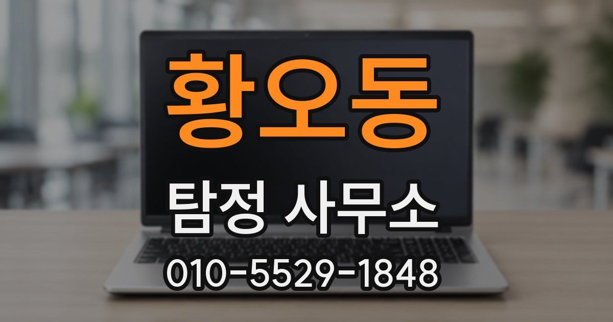 황오동 탐정 사무소