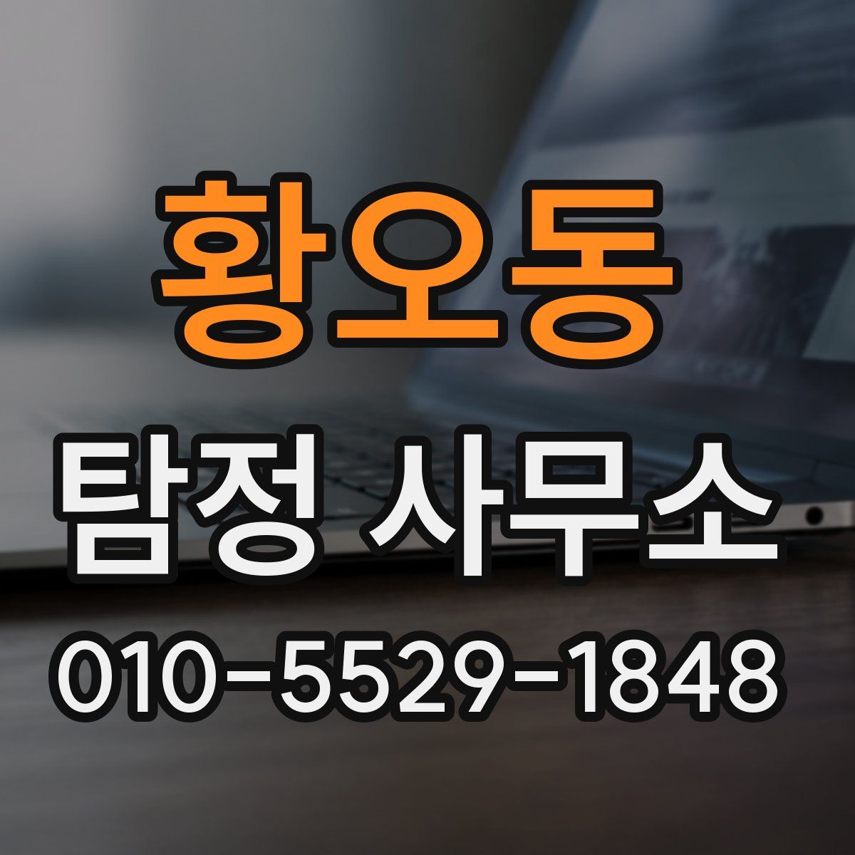 황오동 탐정 사무소