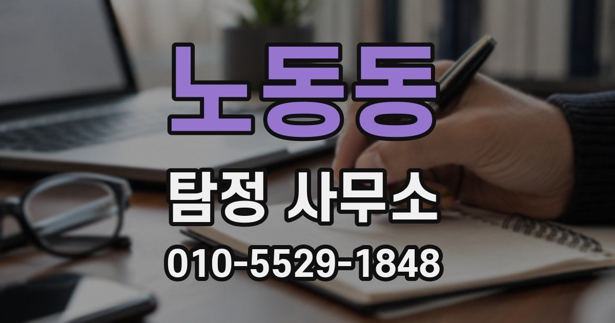 노동동 탐정 사무소