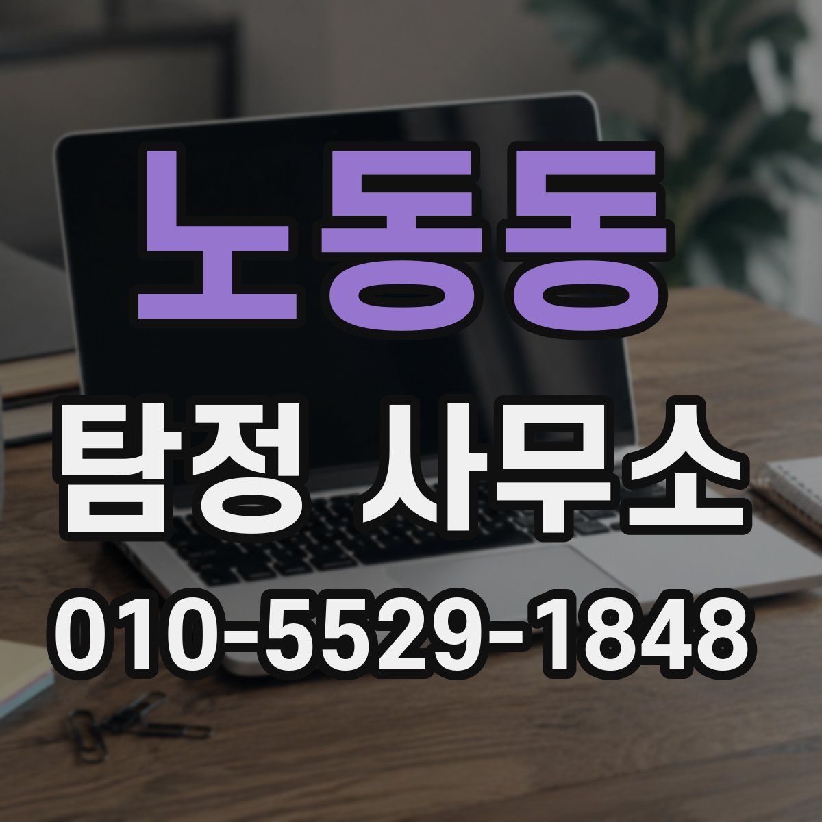 노동동 탐정 사무소