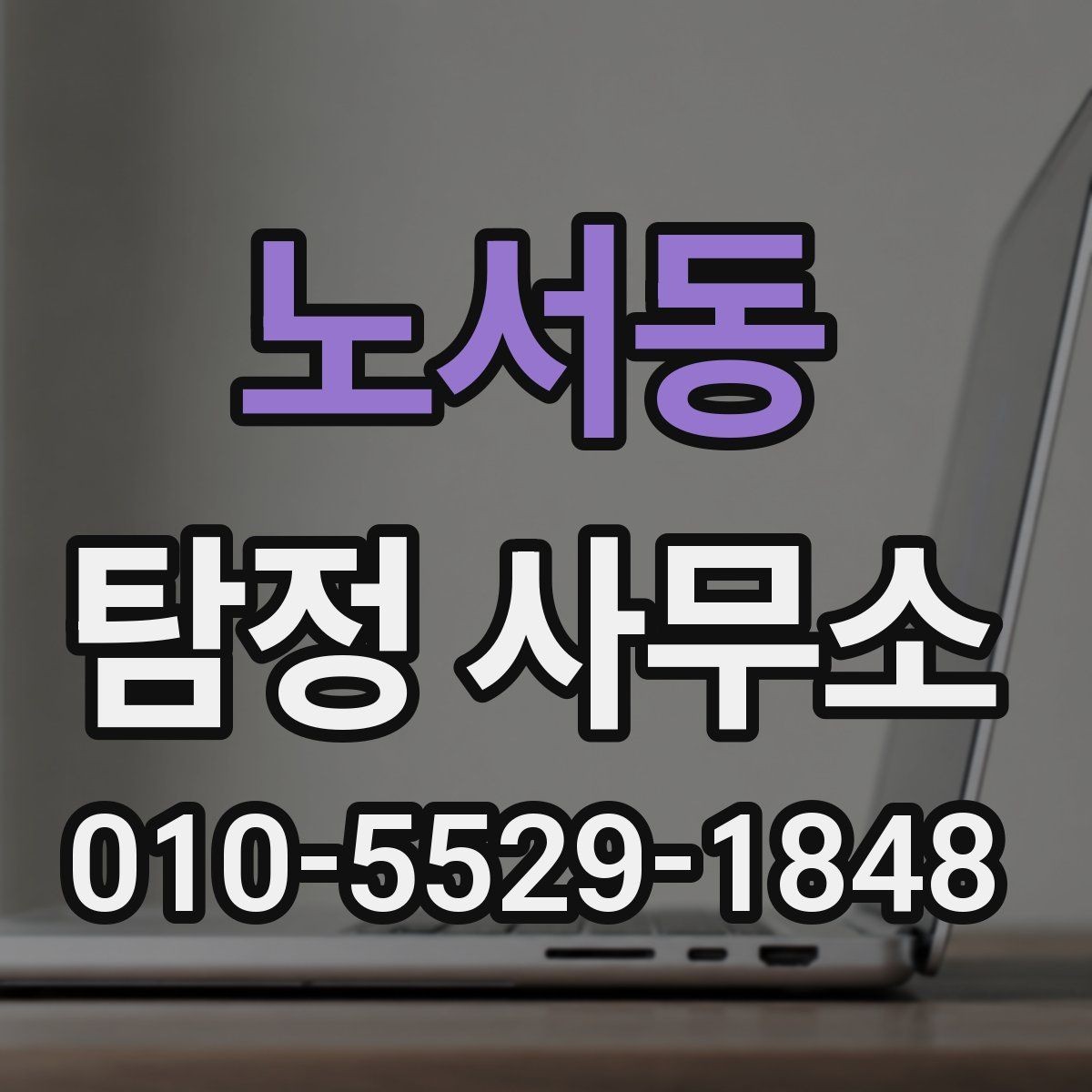 노서동 탐정 사무소 선택 시 과장 광고 구별하는 법