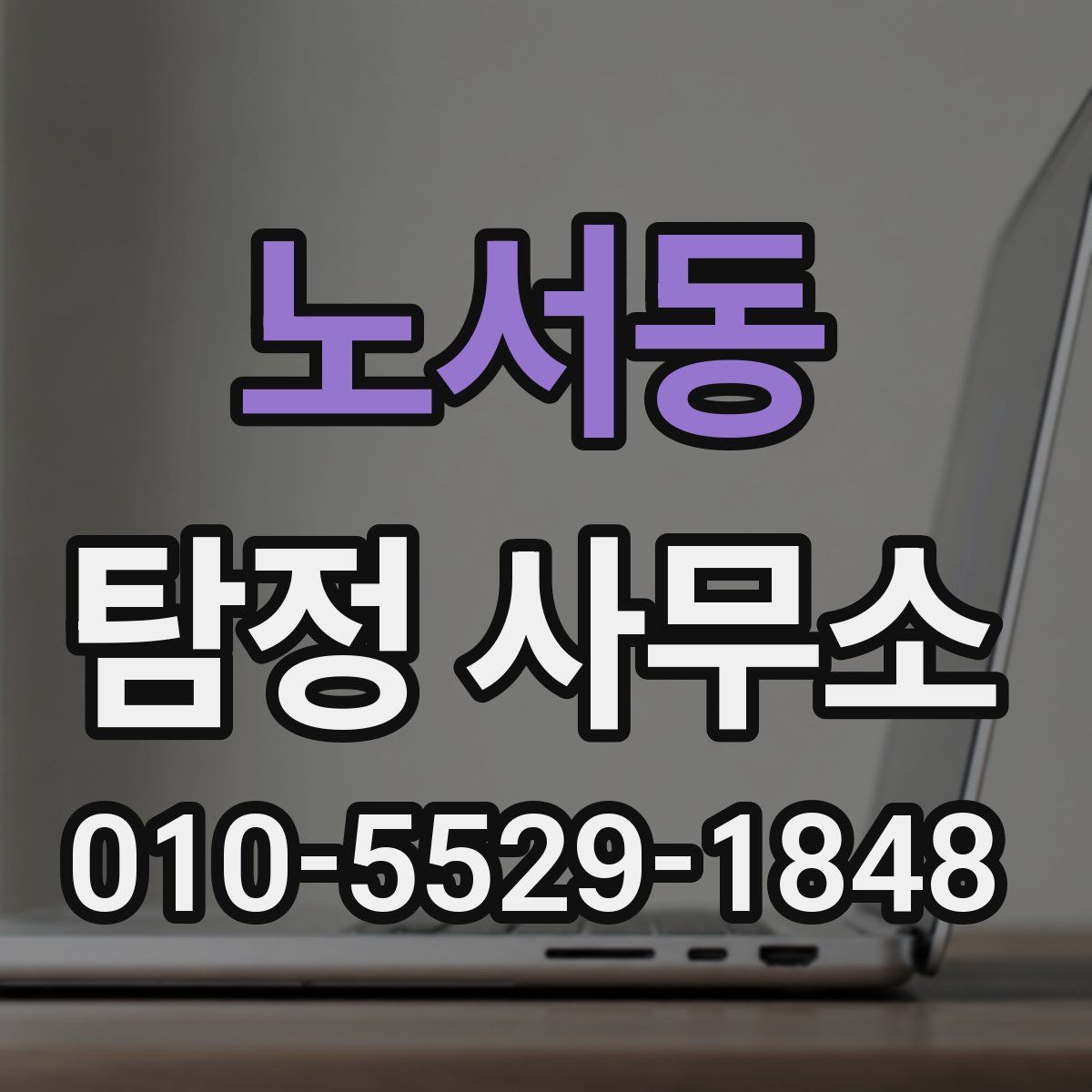 노서동 탐정 사무소