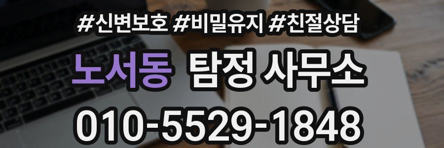 노서동 탐정 사무소