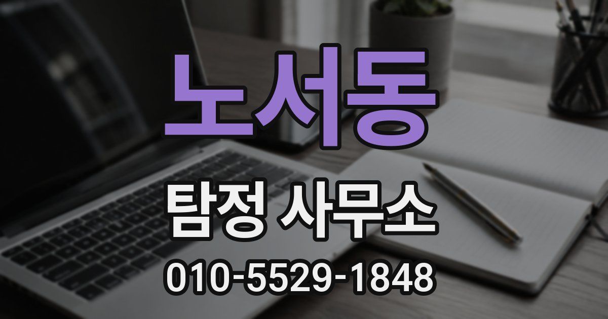 노서동 탐정 사무소