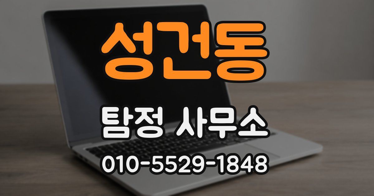 성건동 탐정 사무소