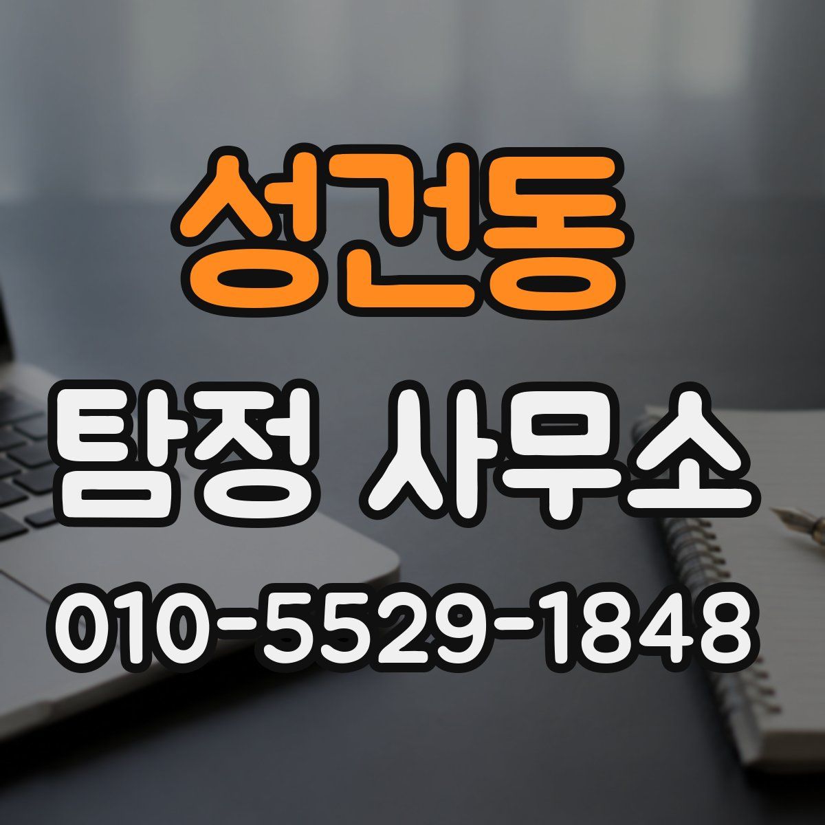 성건동 탐정 사무소