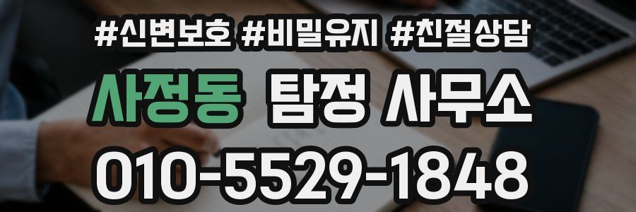 사정동 탐정 사무소