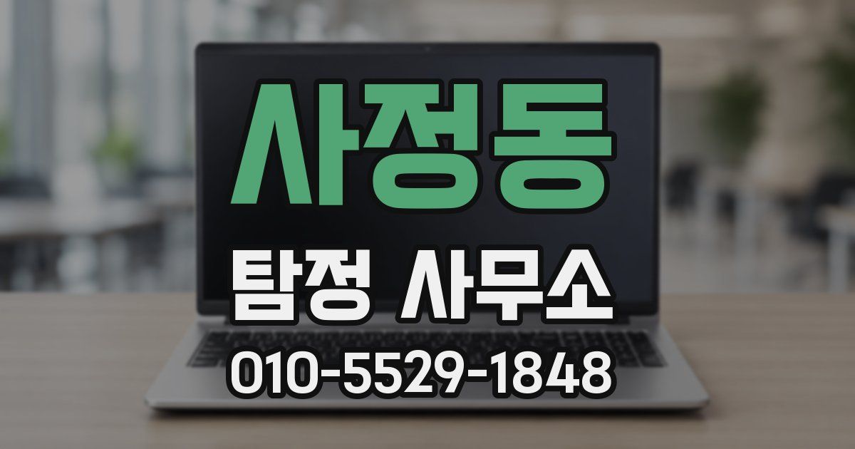 사정동 탐정 사무소