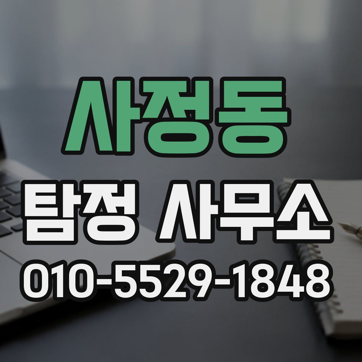사정동 탐정 사무소