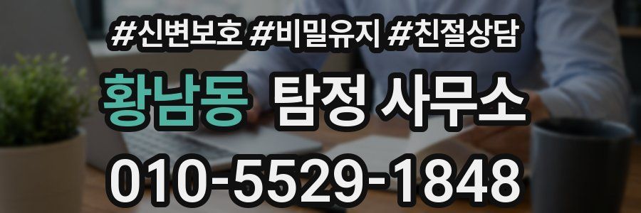 황남동 탐정 사무소
