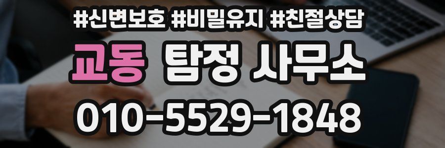 교동 탐정 사무소