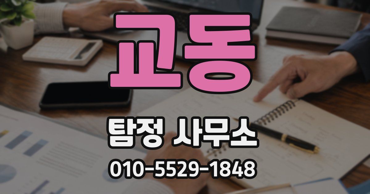 교동 탐정 사무소