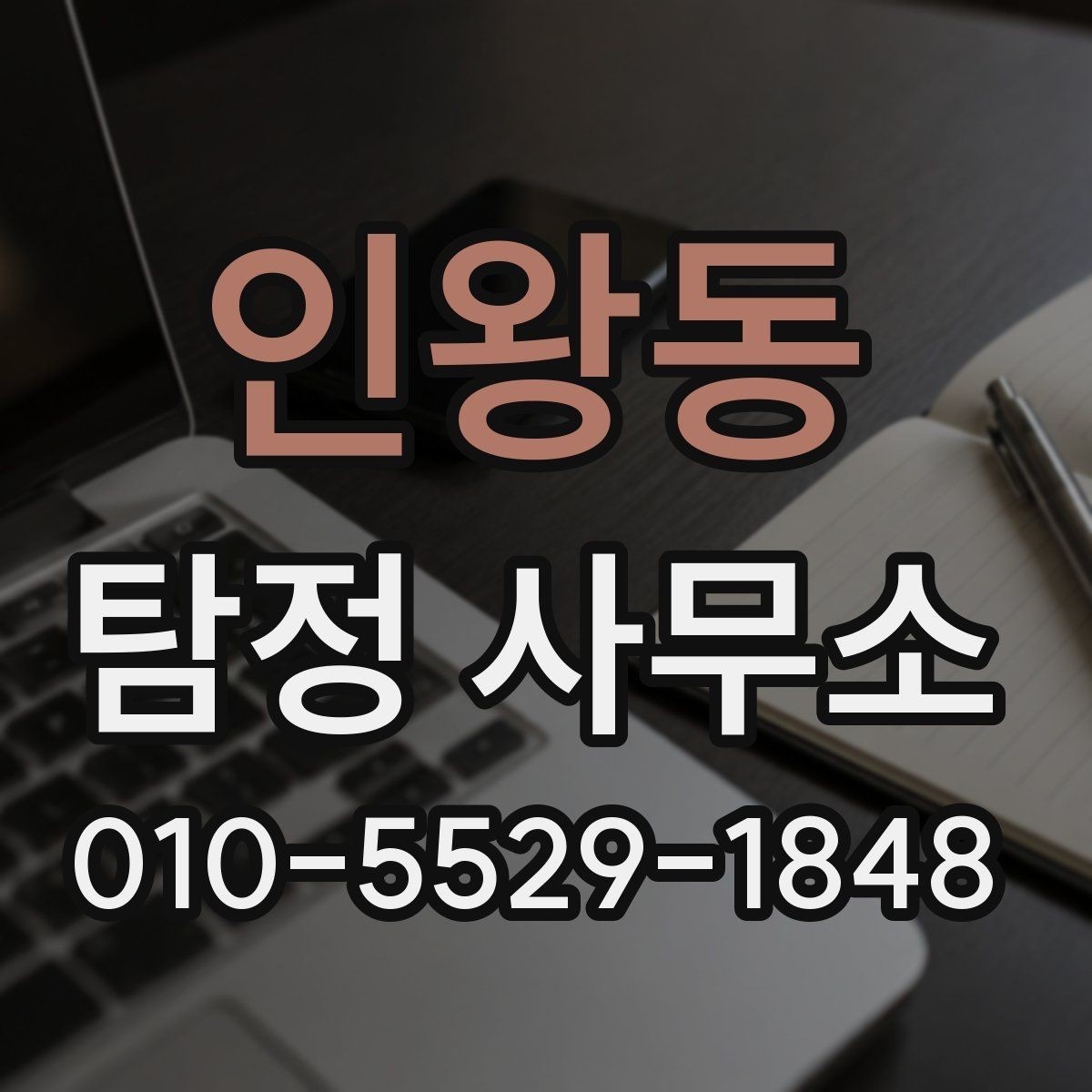 인왕동 탐정 사무소 비용 상담 시 체크할 사항