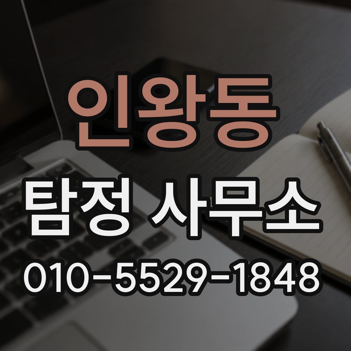 인왕동 탐정 사무소