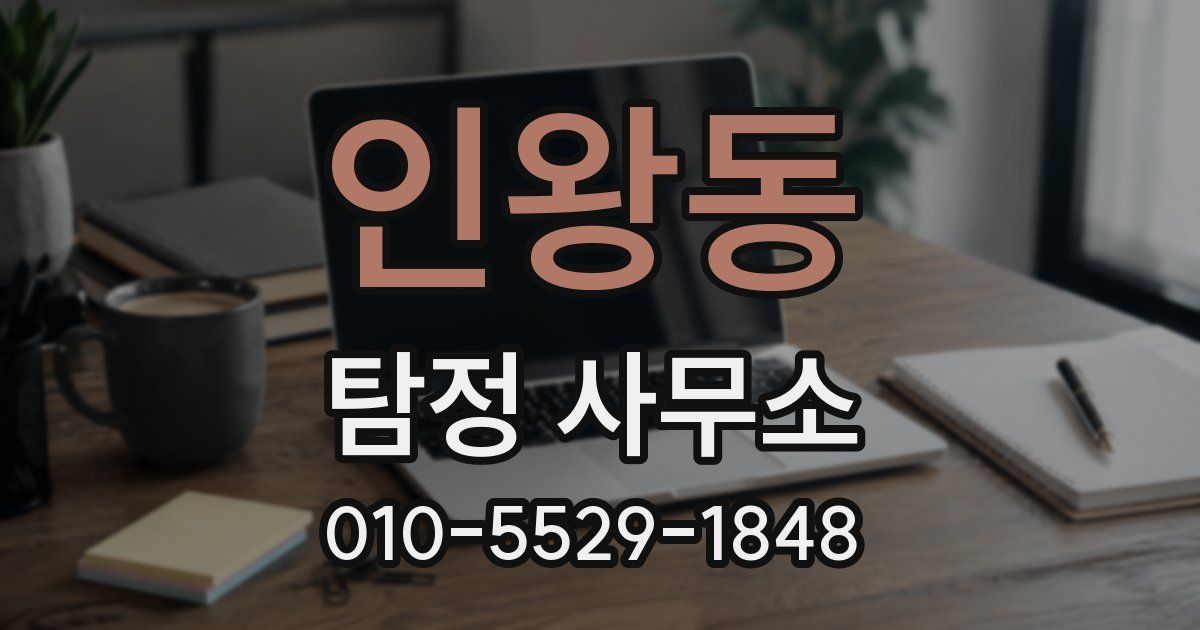 인왕동 탐정 사무소
