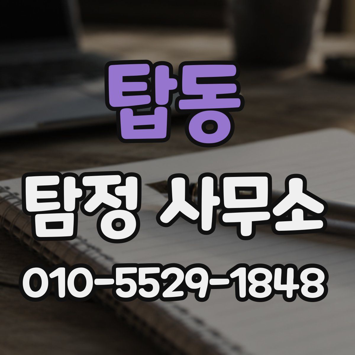탑동 탐정 사무소