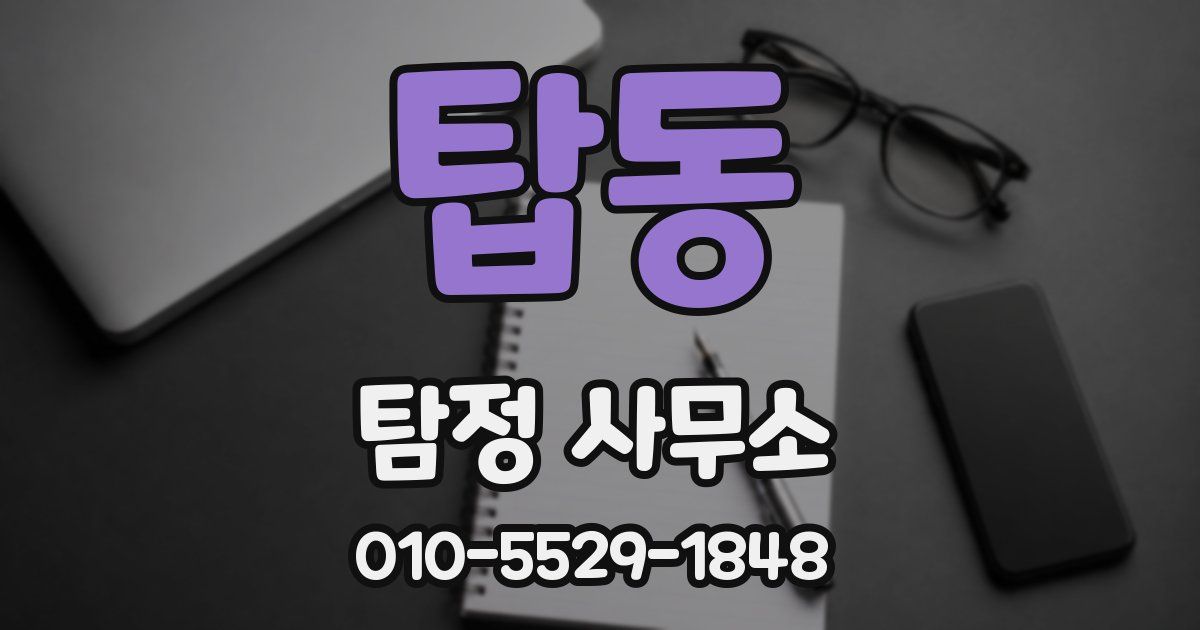 탑동 탐정 사무소
