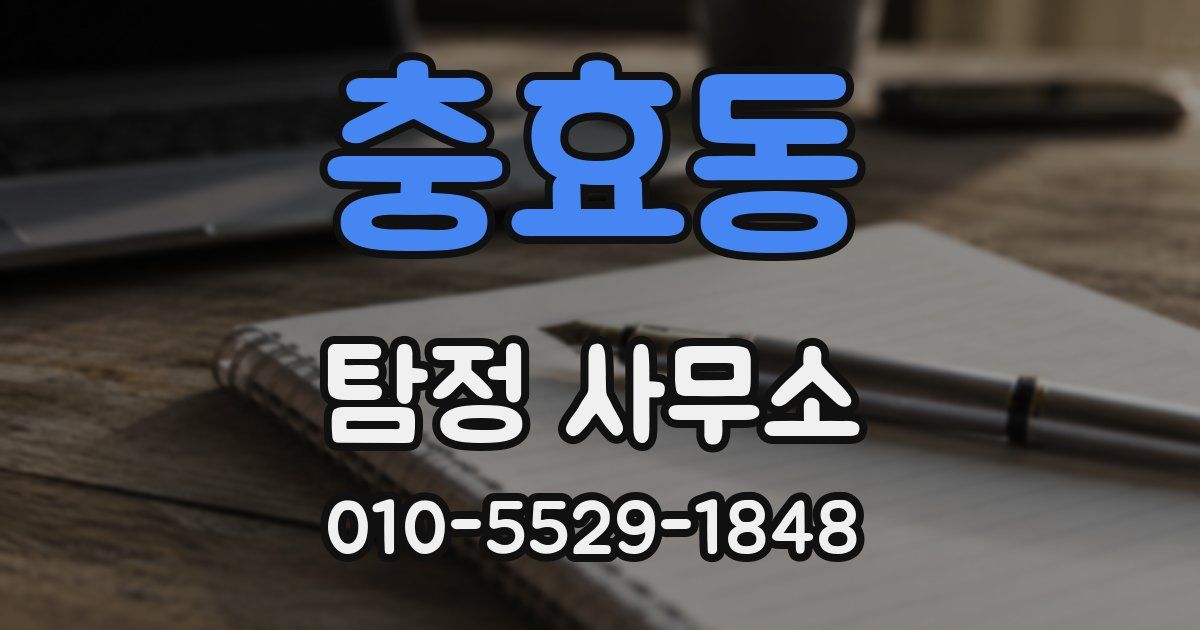충효동 탐정 사무소