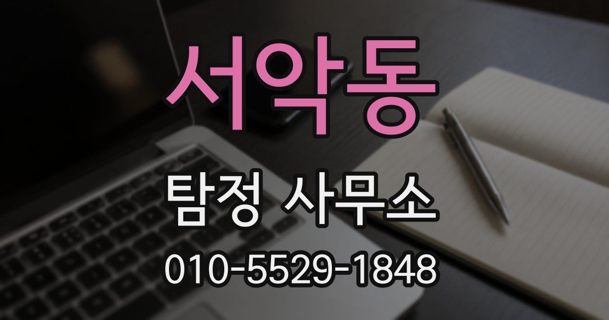 서악동 탐정 사무소