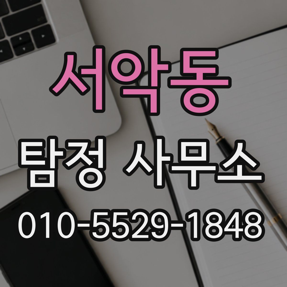 서악동 탐정 사무소
