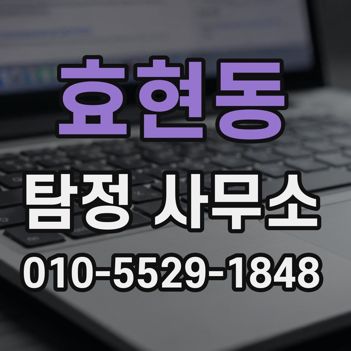 효현동 탐정 사무소