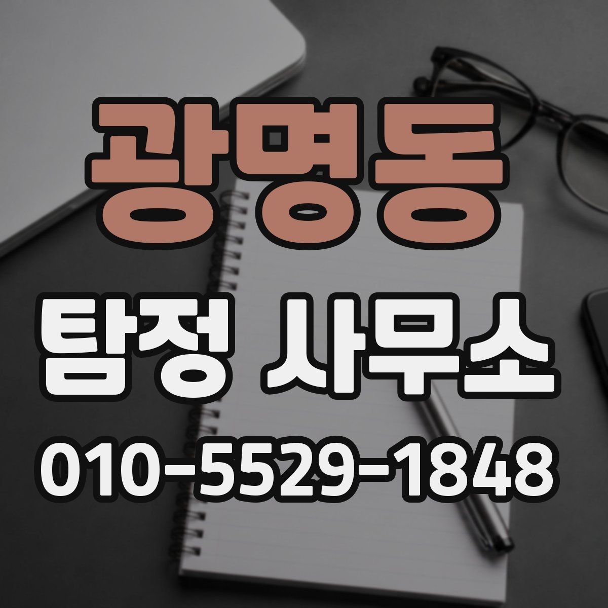 광명동 탐정 사무소 비용은 어떻게 달라질까