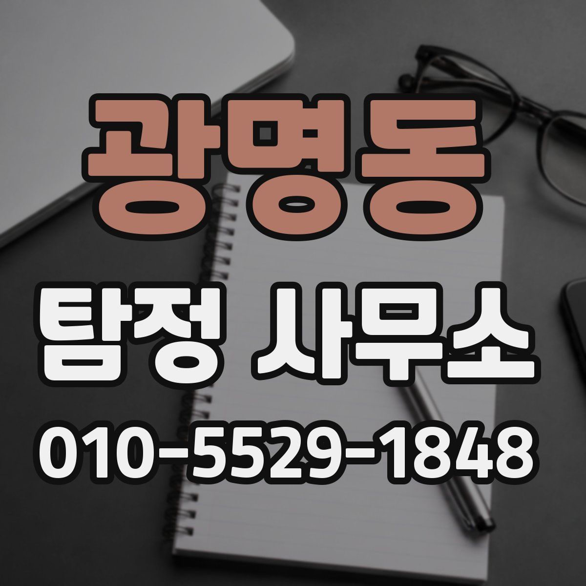 광명동 탐정 사무소