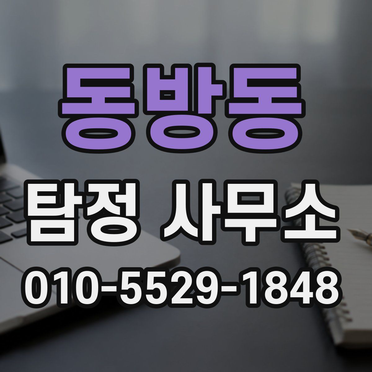 동방동 탐정 사무소