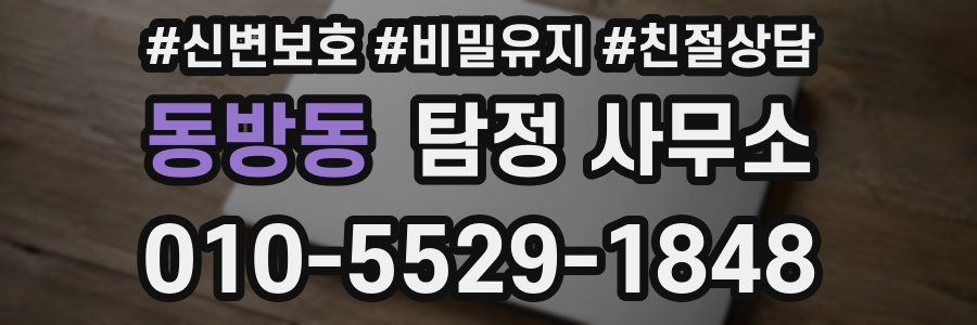동방동 탐정 사무소
