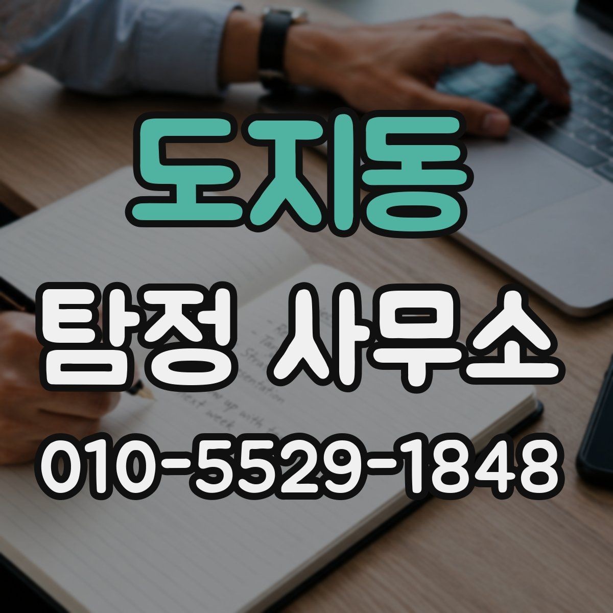도지동 탐정 사무소 상담에서 중요한 정보만 추리기