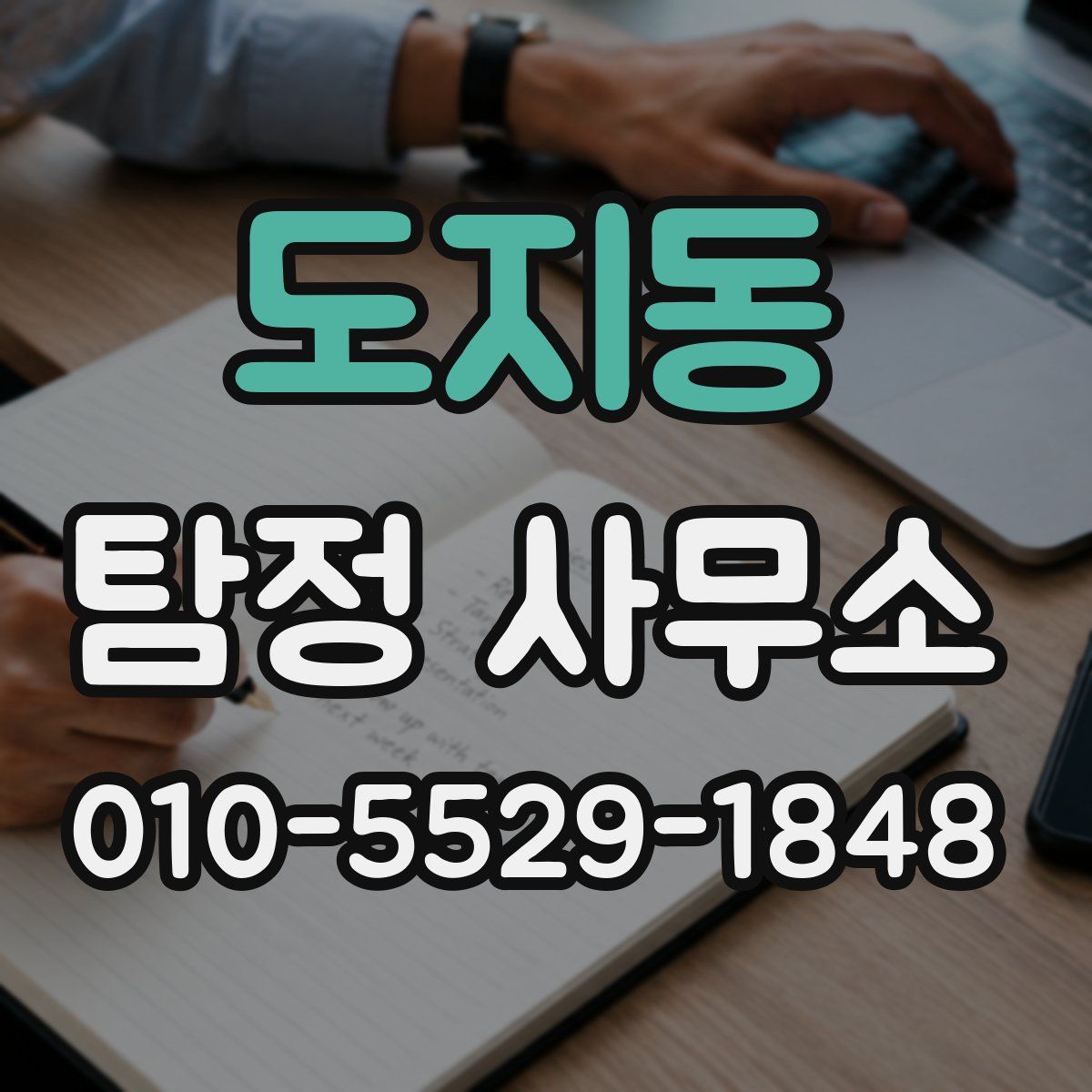 도지동 탐정 사무소