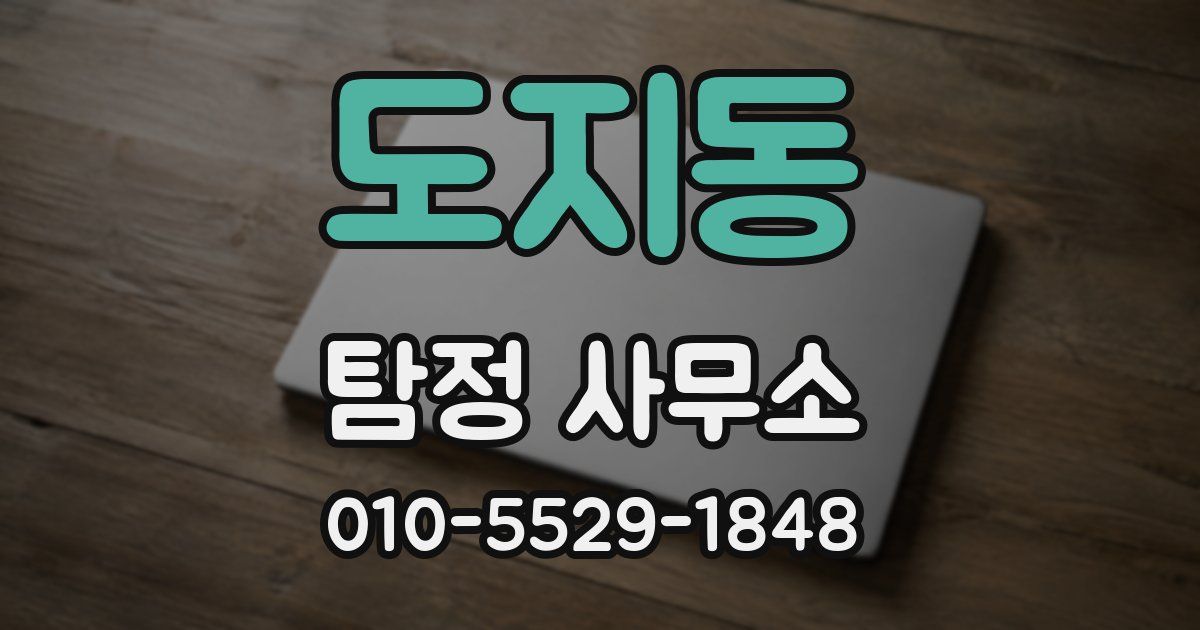 도지동 탐정 사무소