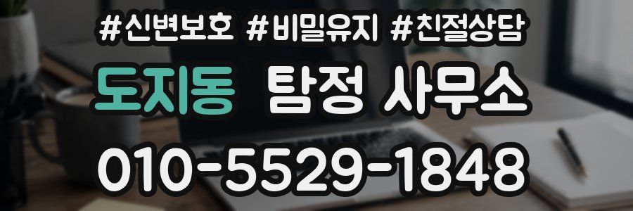 도지동 탐정 사무소