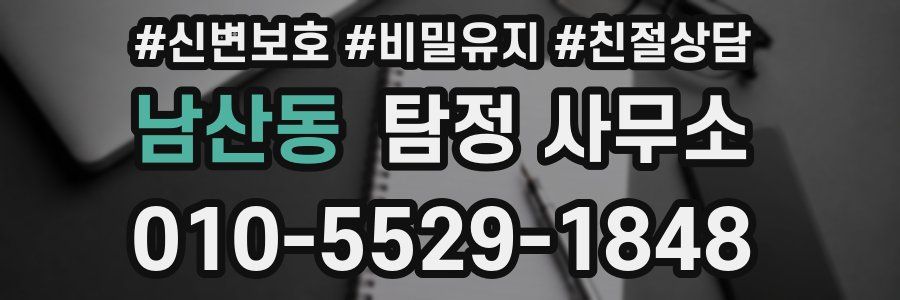 남산동 탐정 사무소